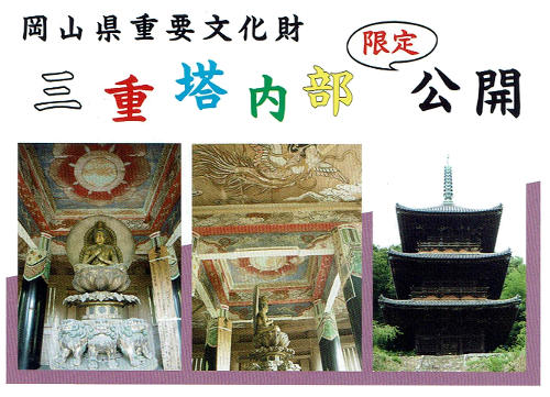 岡山県重要文化財　三重塔内部限定公開