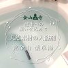 金山寺　入浴剤
